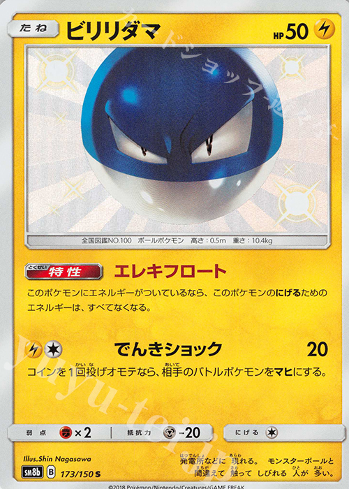 S ビリリダマ | 販売 | [SM8b] ハイクラスパック GXウルトラシャイニー | ポケモンカードゲーム