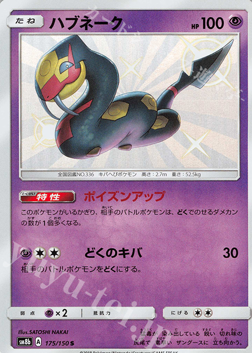 S ハブネーク | 販売 | [SM8b] ハイクラスパック GXウルトラシャイニー | ポケモンカードゲーム