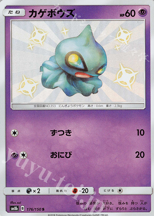 S カゲボウズ | 買取 | [SM8b] ハイクラスパック GXウルトラシャイニー | ポケモンカードゲーム
