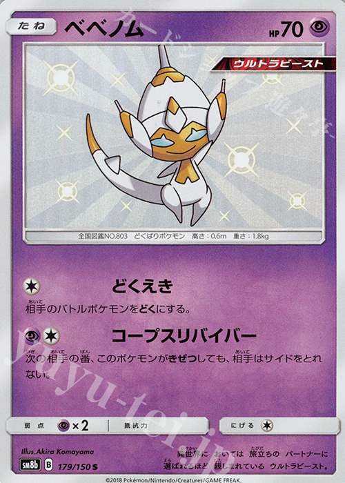 S ベベノム | 販売 | [SM8b] ハイクラスパック GXウルトラシャイニー | ポケモンカードゲーム