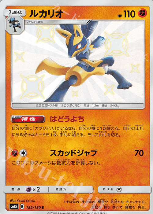 S ルカリオ | 販売 | [SM8b] ハイクラスパック GXウルトラシャイニー | ポケモンカードゲーム