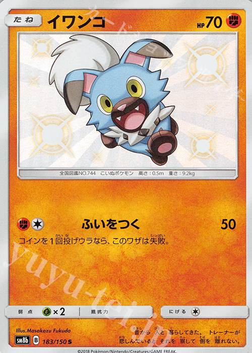 S イワンコ | 販売 | [SM8b] ハイクラスパック GXウルトラシャイニー | ポケモンカードゲーム