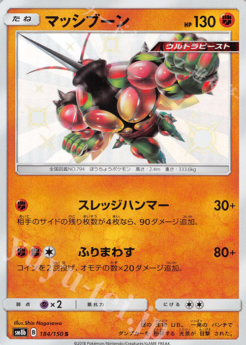 S マッシブーン | 販売 | [SM8b] ハイクラスパック GXウルトラシャイニー | ポケモンカードゲーム