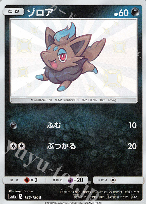 S ゾロア | 販売 | [SM8b] ハイクラスパック GXウルトラシャイニー | ポケモンカードゲーム