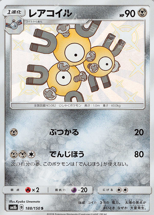 S レアコイル | 販売 | [SM8b] ハイクラスパック GXウルトラシャイニー | ポケモンカードゲーム