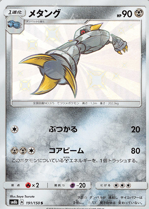 S メタング | 販売 | [SM8b] ハイクラスパック GXウルトラシャイニー | ポケモンカードゲーム