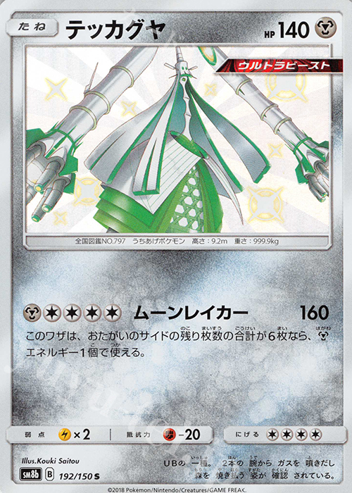 S テッカグヤ | 販売 | [SM8b] ハイクラスパック GXウルトラシャイニー | ポケモンカードゲーム