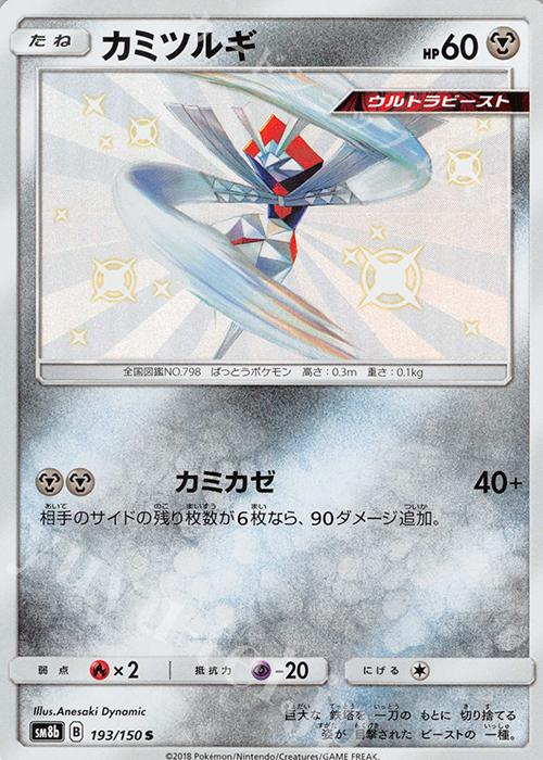 S カミツルギ | 販売 | [SM8b] ハイクラスパック GXウルトラシャイニー | ポケモンカードゲーム