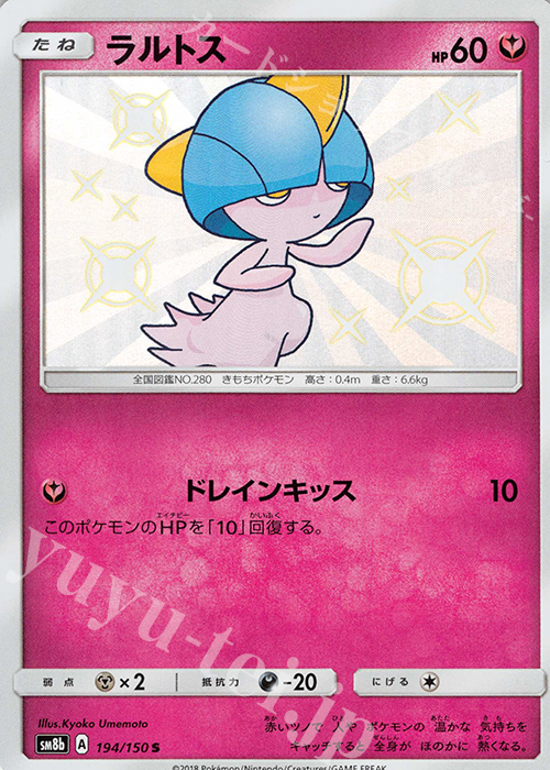 S ラルトス | 販売 | [SM8b] ハイクラスパック GXウルトラシャイニー | ポケモンカードゲーム