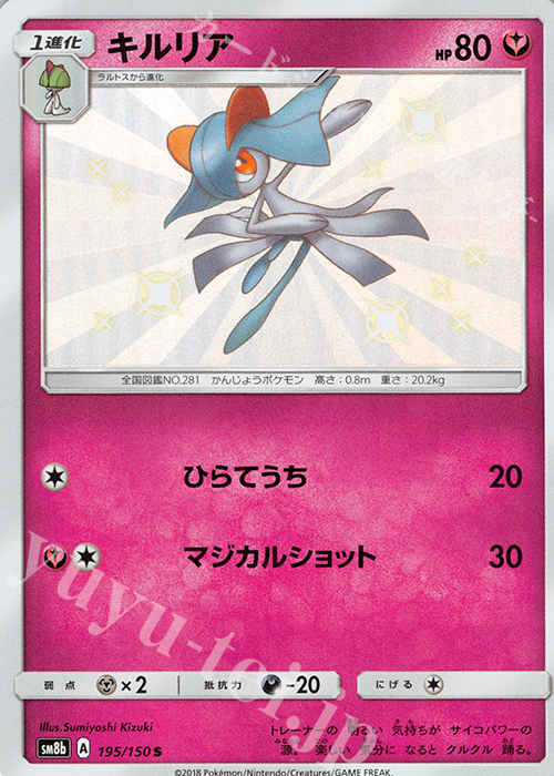 S キルリア | 販売 | [SM8b] ハイクラスパック GXウルトラシャイニー | ポケモンカードゲーム