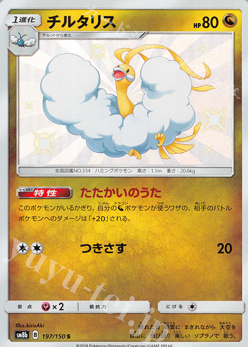 S チルタリス | 販売 | [SM8b] ハイクラスパック GXウルトラシャイニー | ポケモンカードゲーム