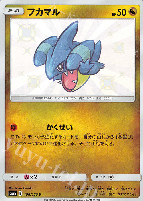 S フカマル | 販売 | [SM8b] ハイクラスパック GXウルトラシャイニー | ポケモンカードゲーム