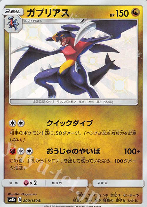 S ガブリアス | 販売 | [SM8b] ハイクラスパック GXウルトラシャイニー | ポケモンカードゲーム
