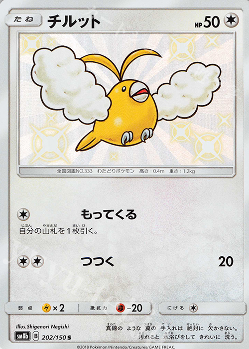 S チルット | 販売 | [SM8b] ハイクラスパック GXウルトラシャイニー | ポケモンカードゲーム