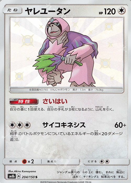 S ヤレユータン | 販売 | [SM8b] ハイクラスパック GXウルトラシャイニー | ポケモンカードゲーム