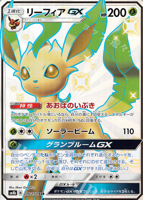SSR リーフィアGX | 販売 | [SM8b] ハイクラスパック GXウルトラシャイニー | ポケモンカードゲーム