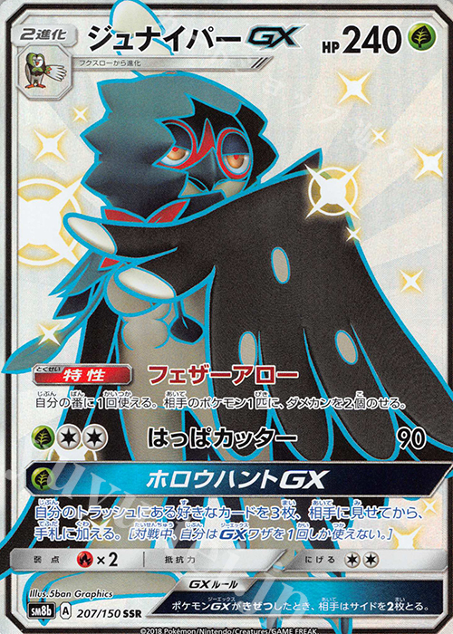 SSR ジュナイパーGX | 買取 | [SM8b] ハイクラスパック GXウルトラシャイニー | ポケモンカードゲーム