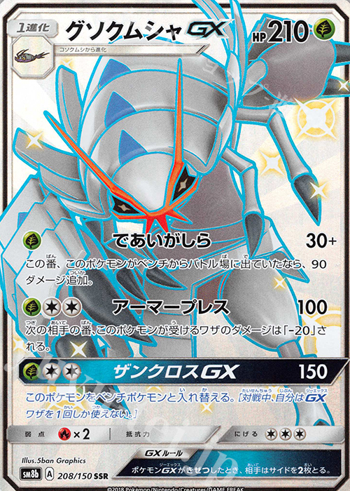 SSR グソクムシャGX | 買取 | [SM8b] ハイクラスパック GXウルトラシャイニー | ポケモンカードゲーム