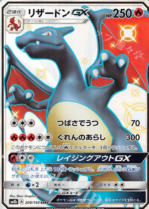 SSR リザードンGX  | 買取 | [SM8b] ハイクラスパック GXウルトラシャイニー | ポケモンカードゲーム