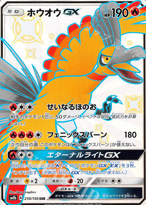 SSR ホウオウGX | 買取 | [SM8b] ハイクラスパック GXウルトラシャイニー | ポケモンカードゲーム