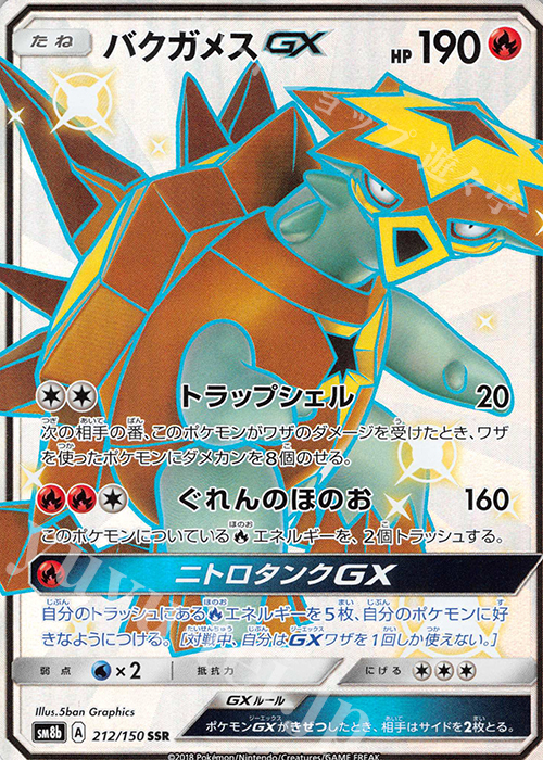 SSR バクガメスGX | 買取 | [SM8b] ハイクラスパック GXウルトラシャイニー | ポケモンカードゲーム