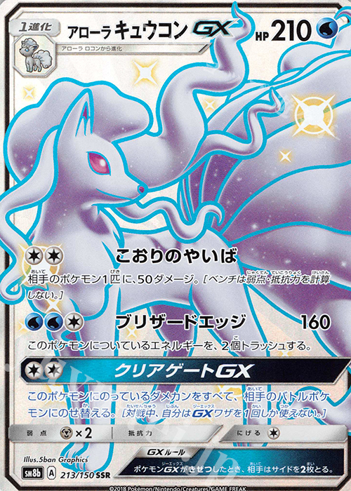 SSR アローラキュウコンGX | 買取 | [SM8b] ハイクラスパック GXウルトラシャイニー | ポケモンカードゲーム