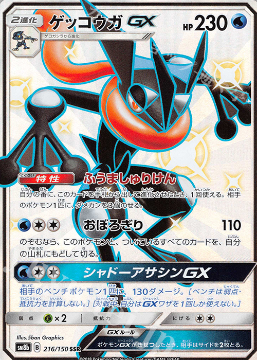 【傷】 SSR ゲッコウガGX | 販売 | [SM8b] ハイクラスパック GXウルトラシャイニー | ポケモンカードゲーム