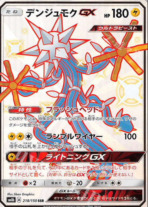SSR デンジュモクGX | 買取 | [SM8b] ハイクラスパック GXウルトラシャイニー | ポケモンカードゲーム