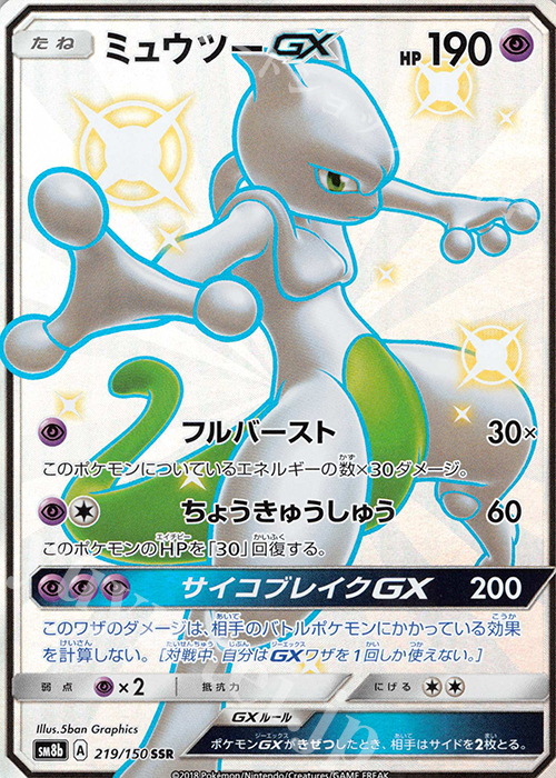 SSR ミュウツーGX | 買取 | [SM8b] ハイクラスパック GXウルトラシャイニー | ポケモンカードゲーム