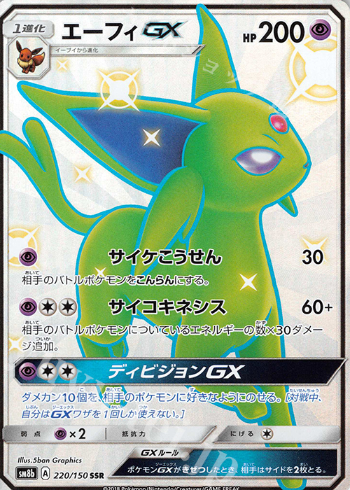 SSR エーフィGX | 買取 | [SM8b] ハイクラスパック GXウルトラシャイニー | ポケモンカードゲーム