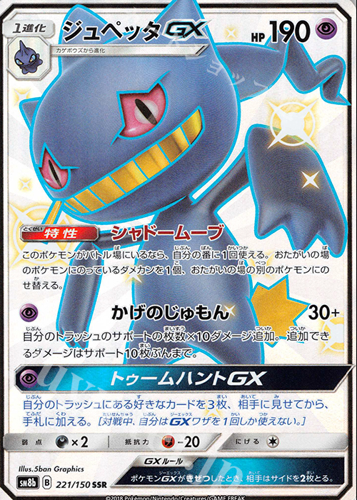 SSR ジュペッタGX | 買取 | [SM8b] ハイクラスパック GXウルトラシャイニー | ポケモンカードゲーム