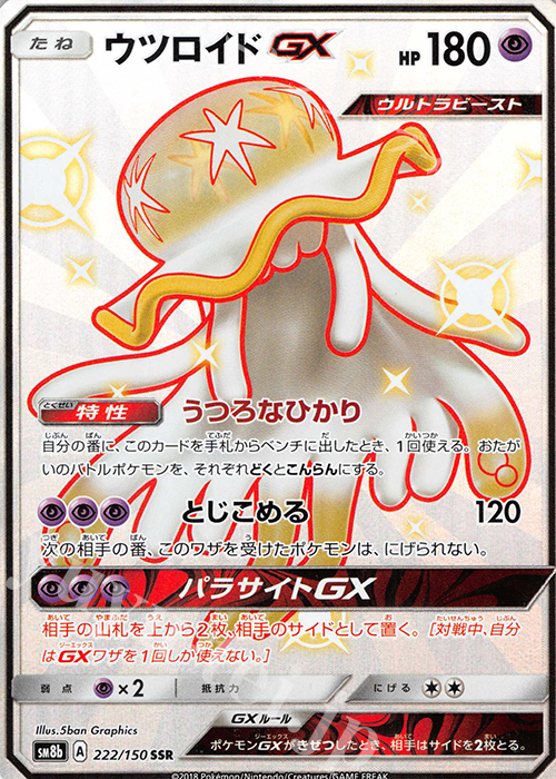 SSR ウツロイドGX | 買取 | [SM8b] ハイクラスパック GXウルトラシャイニー | ポケモンカードゲーム