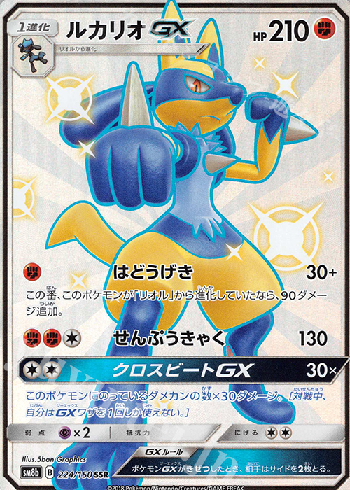 SSR ルカリオGX | 買取 | [SM8b] ハイクラスパック GXウルトラシャイニー | ポケモンカードゲーム