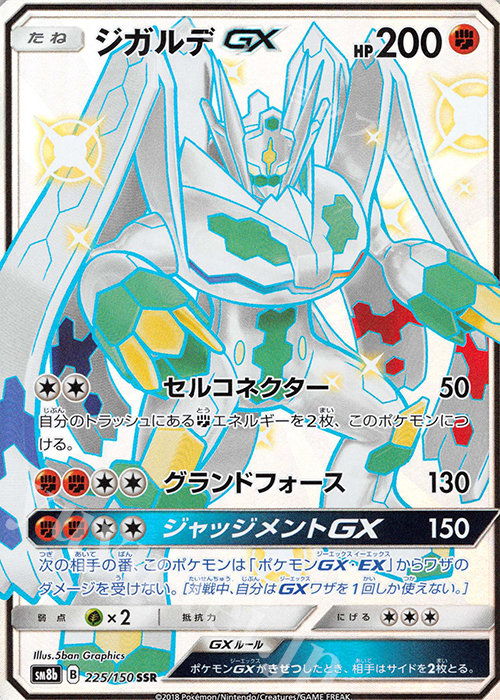 SSR ジガルデGX  | 買取 | [SM8b] ハイクラスパック GXウルトラシャイニー | ポケモンカードゲーム