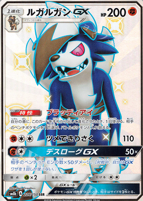 SSR ルガルガンGX | 買取 | [SM8b] ハイクラスパック GXウルトラシャイニー | ポケモンカードゲーム