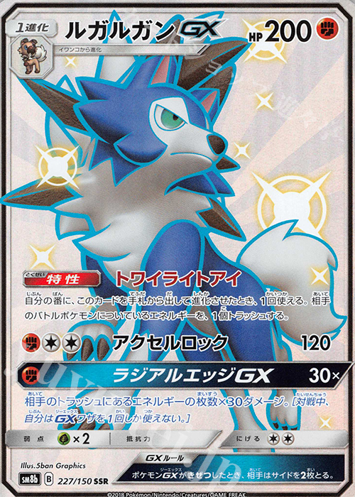 SSR ルガルガンGX | 買取 | [SM8b] ハイクラスパック GXウルトラシャイニー | ポケモンカードゲーム