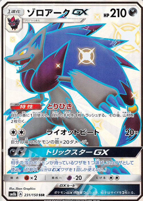 SSR ゾロアークGX | 買取 | [SM8b] ハイクラスパック GXウルトラシャイニー | ポケモンカードゲーム