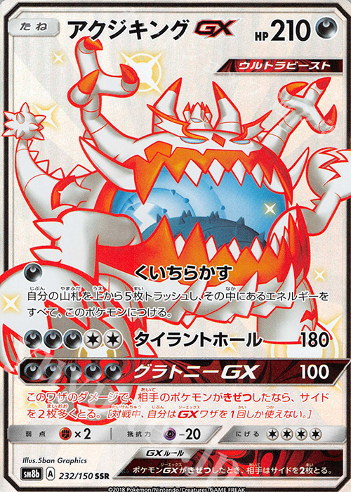 SSR アクジキングGX | 買取 | [SM8b] ハイクラスパック GXウルトラシャイニー | ポケモンカードゲーム