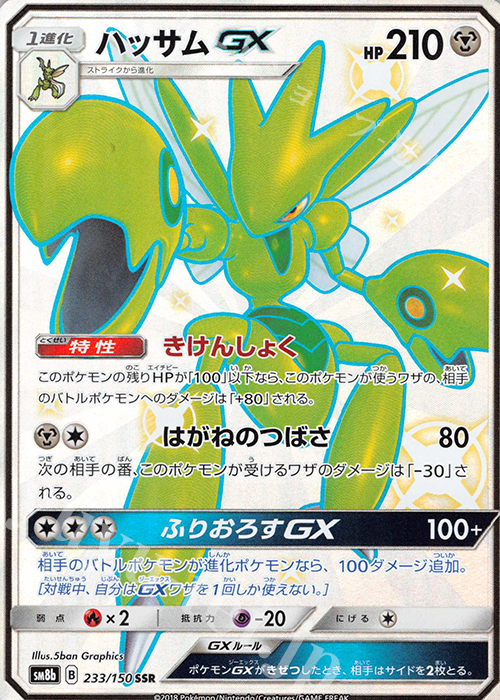 SSR ハッサムGX | 買取 | [SM8b] ハイクラスパック GXウルトラシャイニー | ポケモンカードゲーム