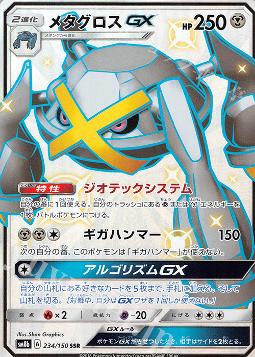 SSR メタグロスGX | 買取 | [SM8b] ハイクラスパック GXウルトラシャイニー | ポケモンカードゲーム