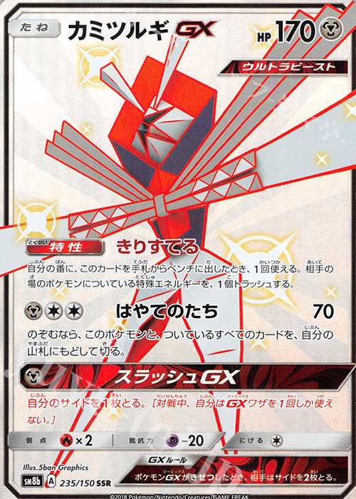 SSR カミツルギGX | 買取 | [SM8b] ハイクラスパック GXウルトラシャイニー | ポケモンカードゲーム