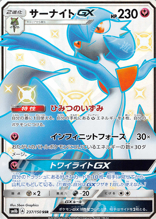 SSR サーナイトGX | 買取 | [SM8b] ハイクラスパック GXウルトラシャイニー | ポケモンカードゲーム
