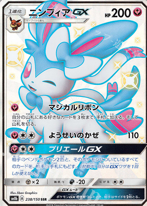 SSR ニンフィアGX | 買取 | [SM8b] ハイクラスパック GXウルトラシャイニー | ポケモンカードゲーム