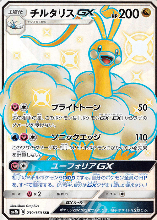 SSR チルタリスGX | 販売 | [SM8b] ハイクラスパック GXウルトラシャイニー | ポケモンカードゲーム