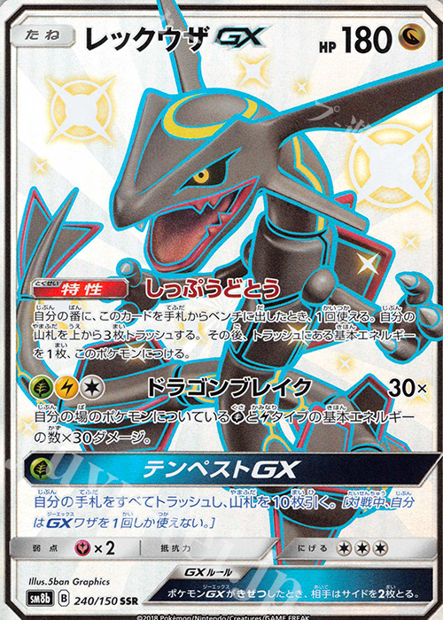 SSR レックウザGX  | 販売 | [SM8b] ハイクラスパック GXウルトラシャイニー | ポケモンカードゲーム