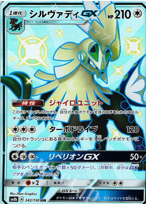SSR シルヴァディGX | 販売 | [SM8b] ハイクラスパック GXウルトラシャイニー | ポケモンカードゲーム