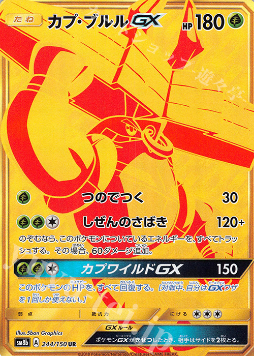 UR カプ・ブルルGX | 販売 | [SM8b] ハイクラスパック GXウルトラシャイニー | ポケモンカードゲーム