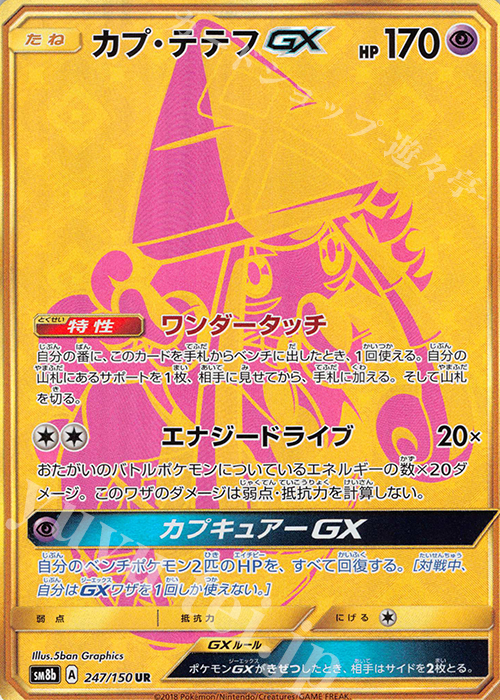UR カプ・テテフGX | 販売 | [SM8b] ハイクラスパック GXウルトラシャイニー | ポケモンカードゲーム