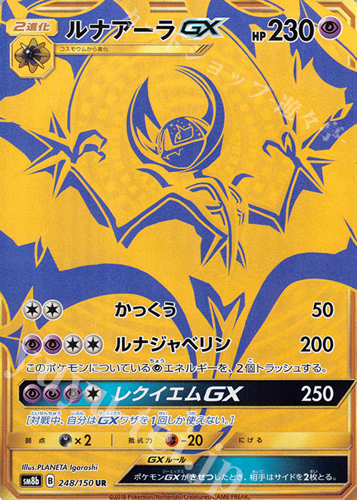 UR ルナアーラGX | 販売 | [SM8b] ハイクラスパック GXウルトラシャイニー | ポケモンカードゲーム