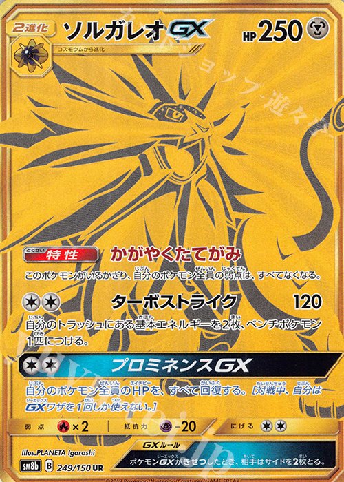 UR ソルガレオGX | 販売 | [SM8b] ハイクラスパック GXウルトラシャイニー | ポケモンカードゲーム